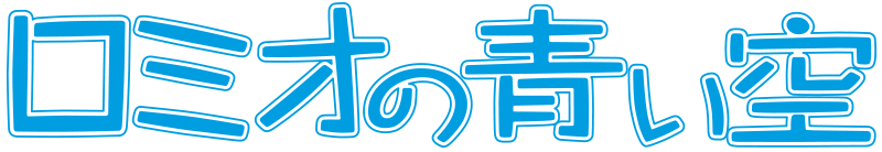 ロミオの青い空