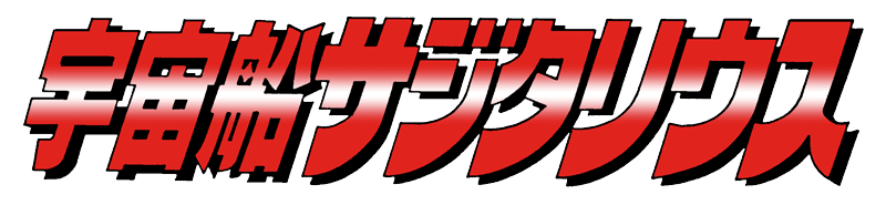 宇宙船サジタリウス