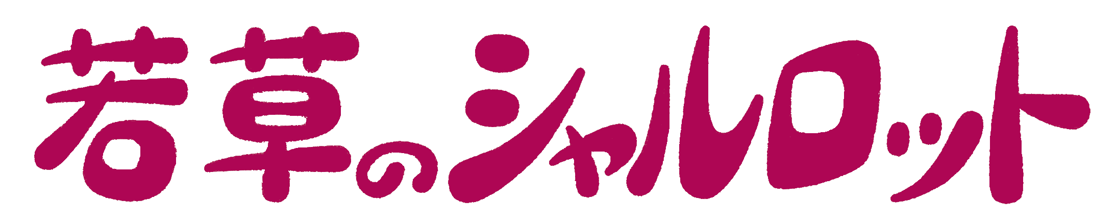 若草のシャルロット