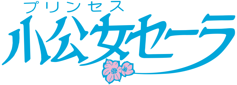 小公女セーラ