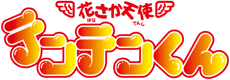 花さか天使　テンテンくん