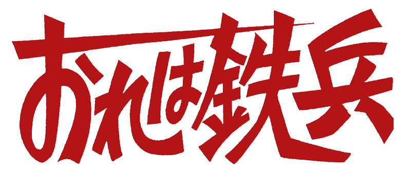 おれは鉄兵