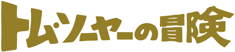 トム･ソーヤーの冒険