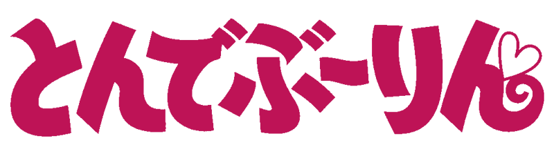 愛と勇気のピッグガール　とんでぶーりん