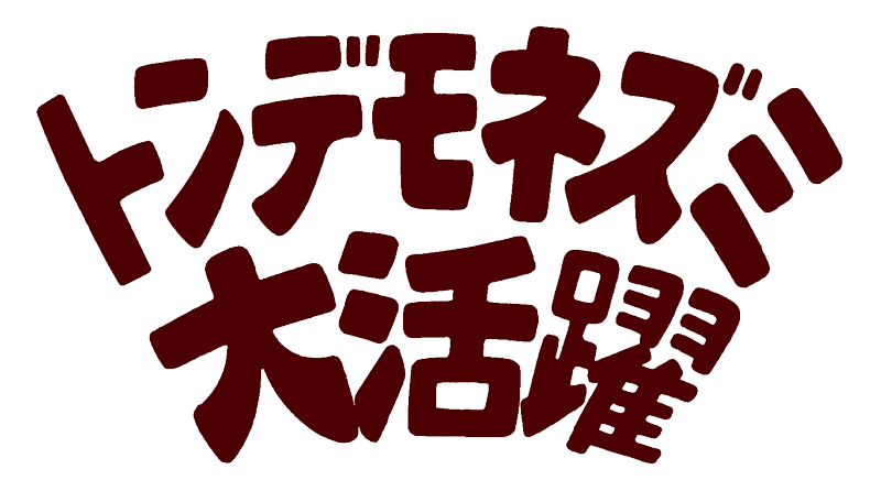 トンデモネズミ大活躍