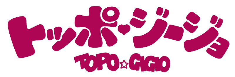 トッポ・ジージョ
