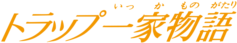 トラップ一家物語