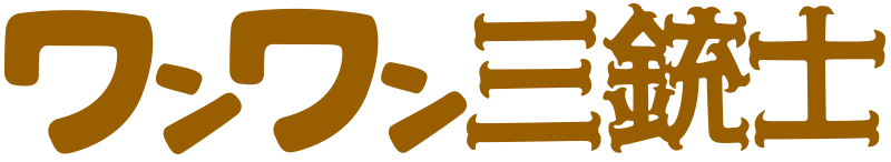 ワンワン三銃士
