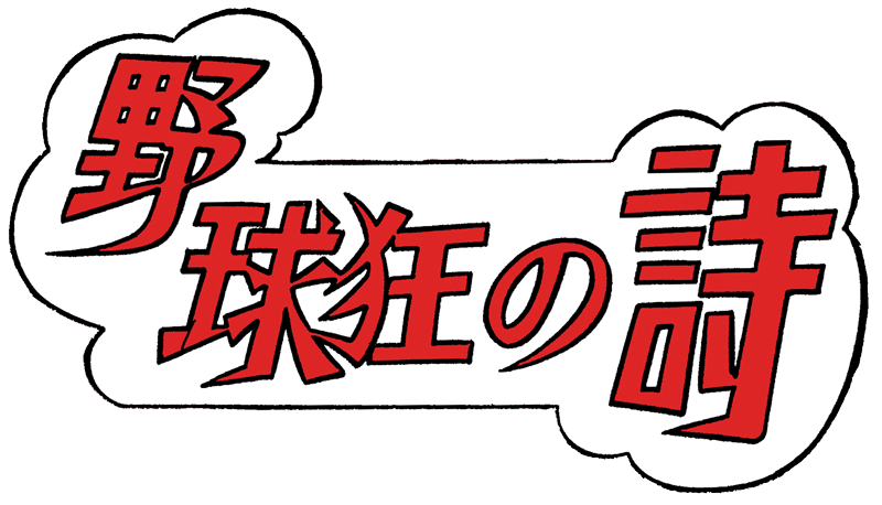 野球狂の詩