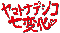 ヤマトナデシコ七変化&hearts;
