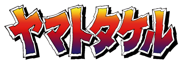 ヤマトタケル