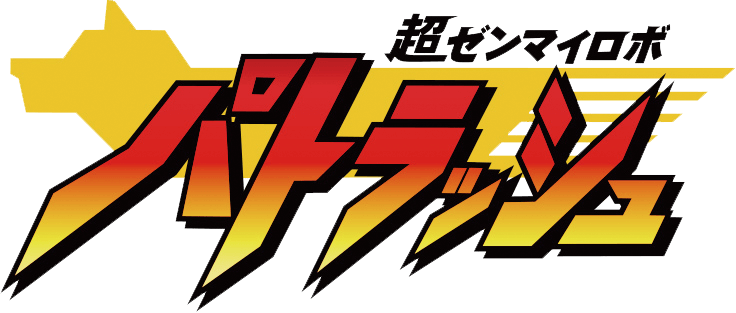 超ゼンマイロボ パトラッシュ