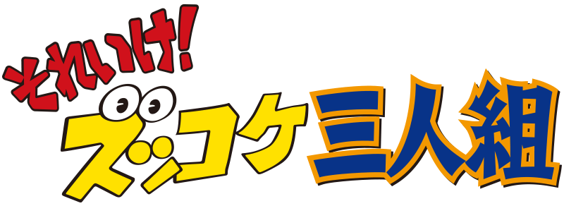 それいけ！ズッコケ三人組