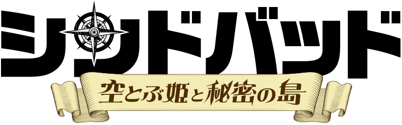 シンドバッド　空とぶ姫と秘密の島