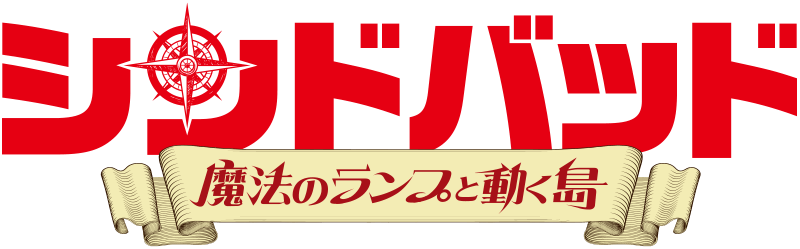 シンドバッド　魔法のランプと動く島