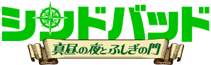 シンドバッド　真昼の夜とふしぎの門