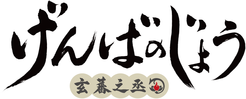 げんばのじょう-玄蕃之丞-