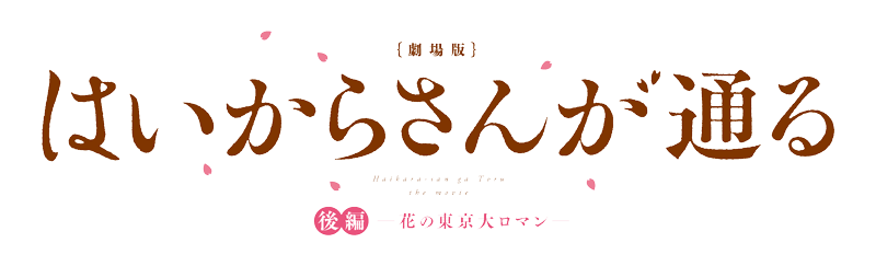 劇場版 はいからさんが通る 後編～花の東京大ロマン～