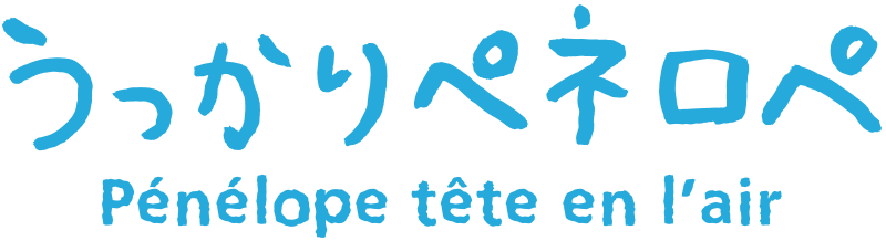 うっかりペネロペ
