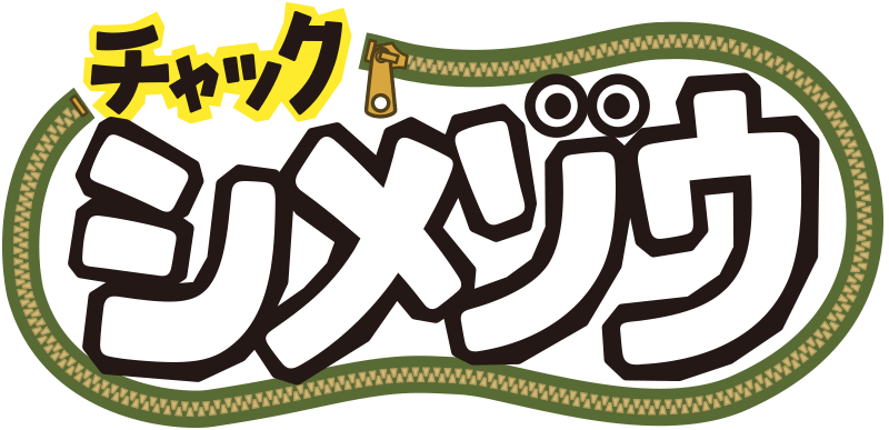 チャックシメゾウ