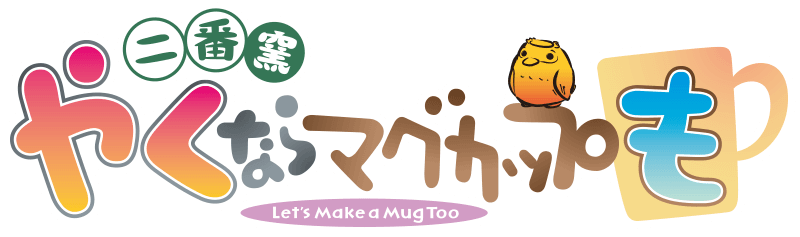 やくならマグカップも 二番窯