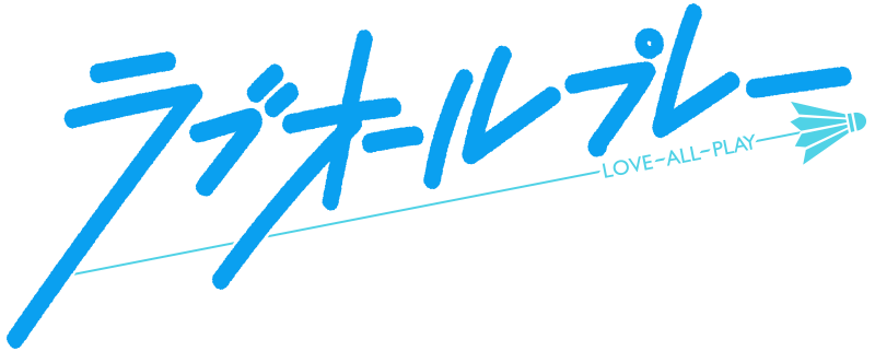 ラブオールプレー