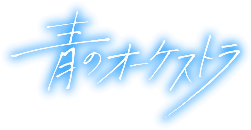 青のオーケストラ