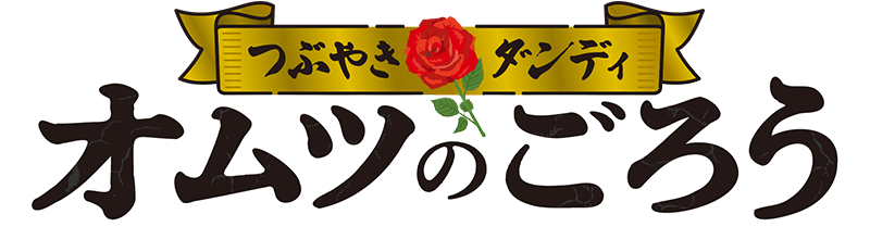 オムツのごろう 【第１シリーズ】　