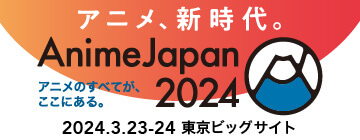 AnimeJapan公式サイト