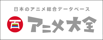 アニメ大全