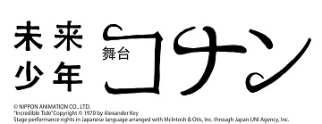 舞台「未来少年コナン」公式サイト