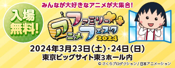 ファミリーアニメフェスタ公式サイト