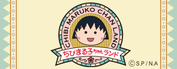 ちびまる子ちゃんランド