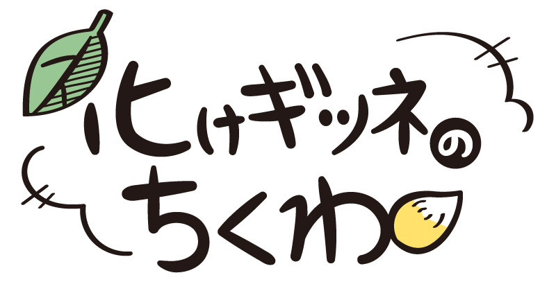 化けギツネのちくわ