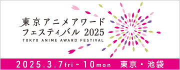 東京アニメアワードフェスティバル2025